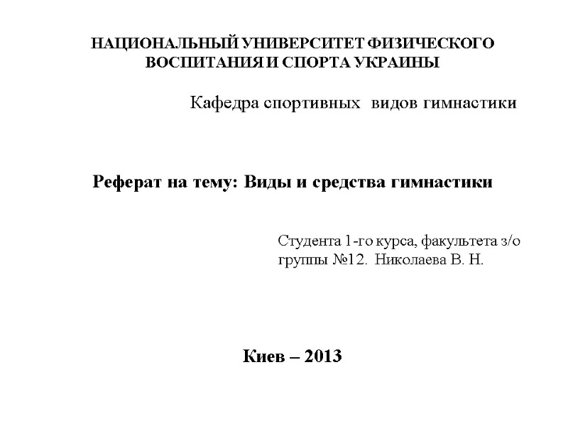 НАЦИОНАЛЬНЫЙ УНИВЕРСИТЕТ ФИЗИЧЕСКОГО ВОСПИТАНИЯ И СПОРТА УКРАИНЫ       